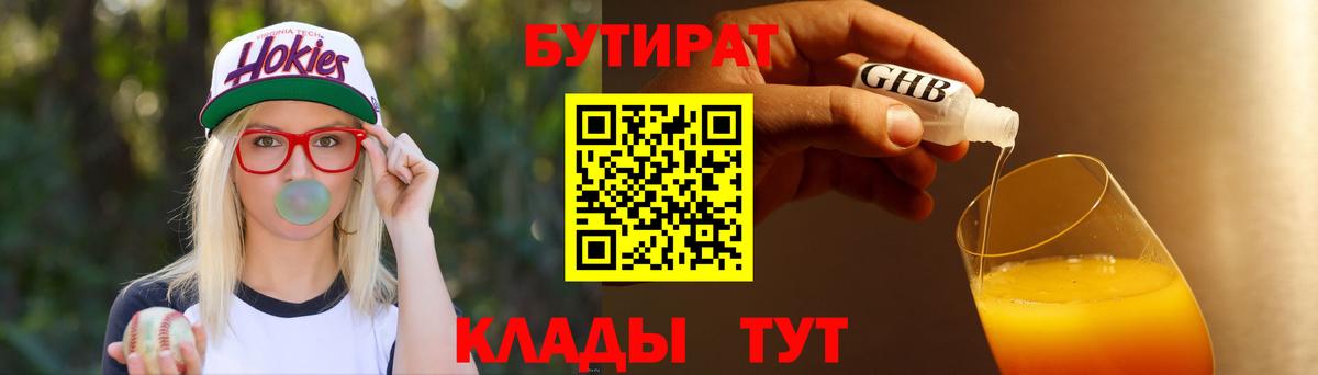БУТИРАТ 99% Великие Луки
