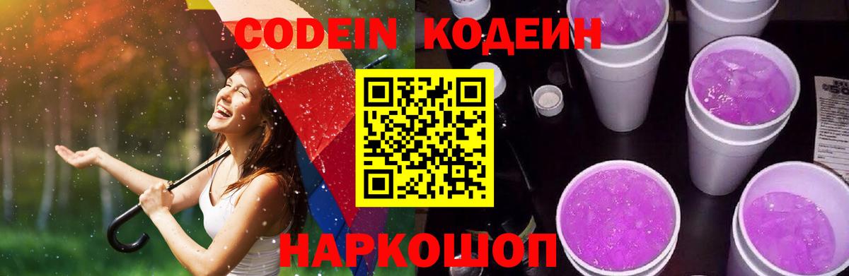 Codein Purple Drank Великие Луки